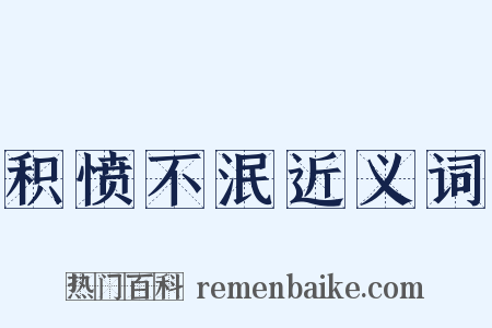 积愤不泯近义词是什么意思的图片